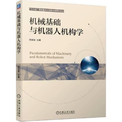機械基礎(chǔ)與機器人機構(gòu)學(xué)