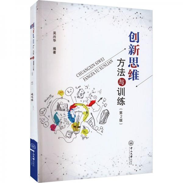 创新思维方法与训练
