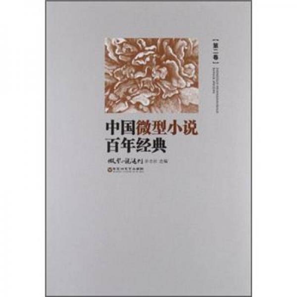 中国微型小说百年经典（第2卷）