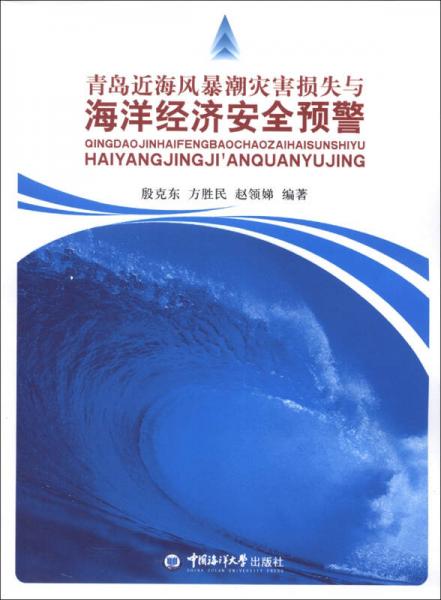青島近海風(fēng)暴潮災(zāi)害損失與海洋經(jīng)濟(jì)安全預(yù)警