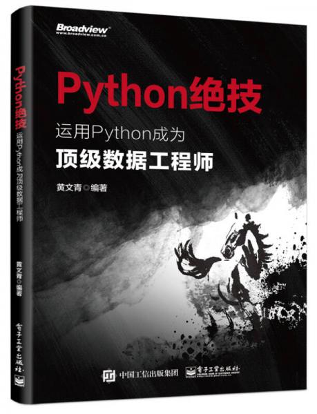 Python絕技：運(yùn)用Python成為頂級(jí)數(shù)據(jù)工程師