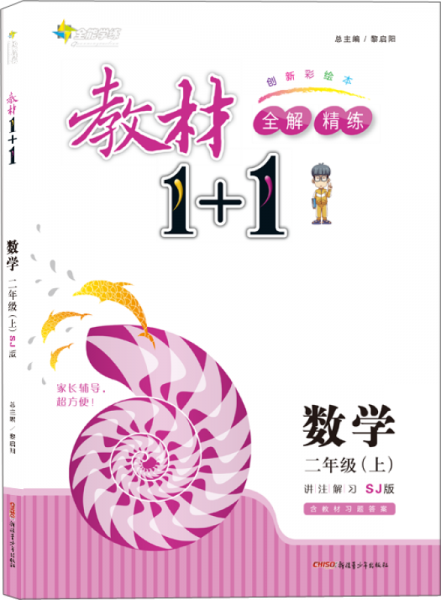 17秋全能学练教材1+1 二年级数学上册 SJ版 苏教版