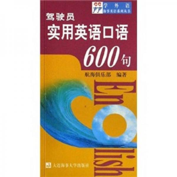 駕駛員實用英語口語600句