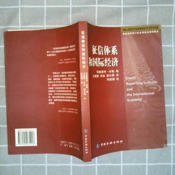 征信體系和國際經(jīng)濟(jì)