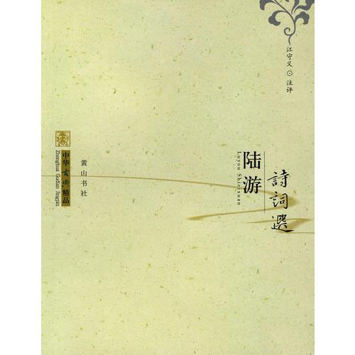 辛棄疾詞選