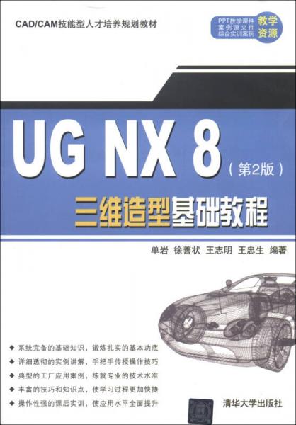 CAD/CAM技能型人才培养规划教材：UG NX 8三维造型基础教程（第2版）