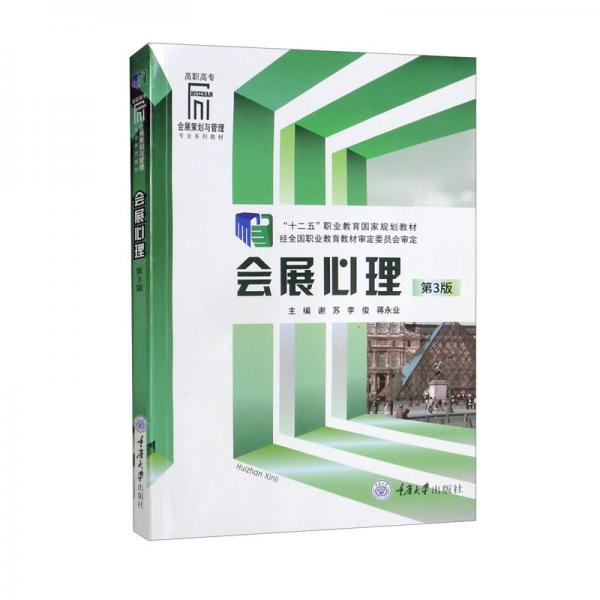 會(huì)展心理（第3版）