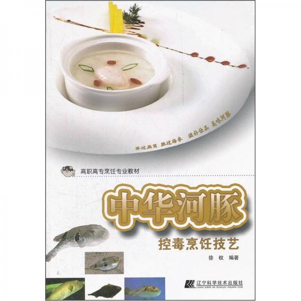 中華河豚控毒烹飪技藝