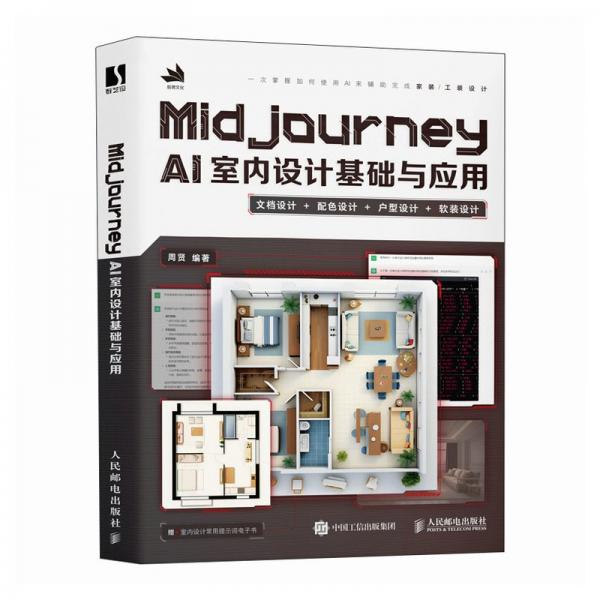 midjourney ai室內(nèi)設(shè)計基礎(chǔ)與應(yīng)用 攝影理論 作者 新華正版