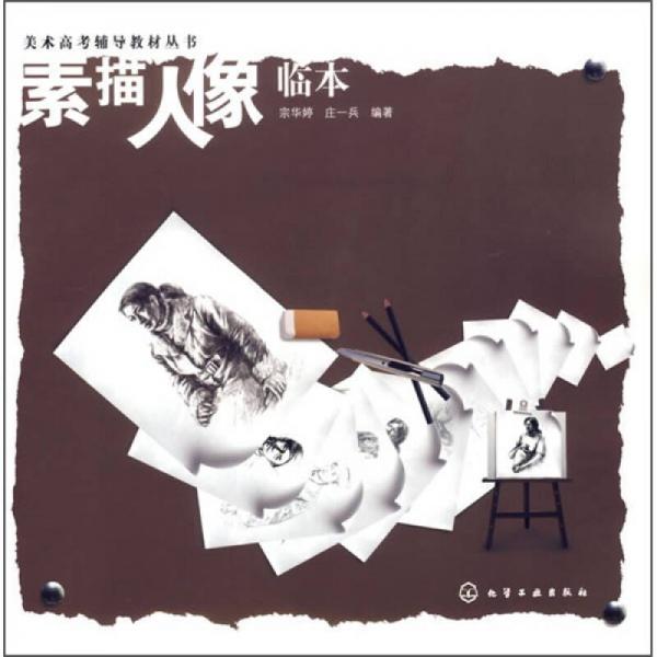 素描人像臨本