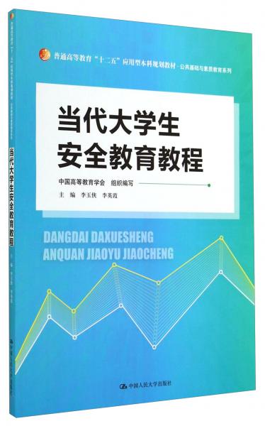 當(dāng)代大學(xué)生安全教育教程