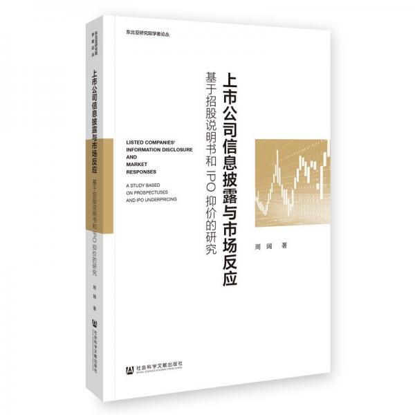 上市公司信息披露与市场反应 基于招股说明书和IPO抑价的研究