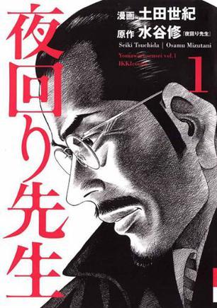 夜回り先生 1