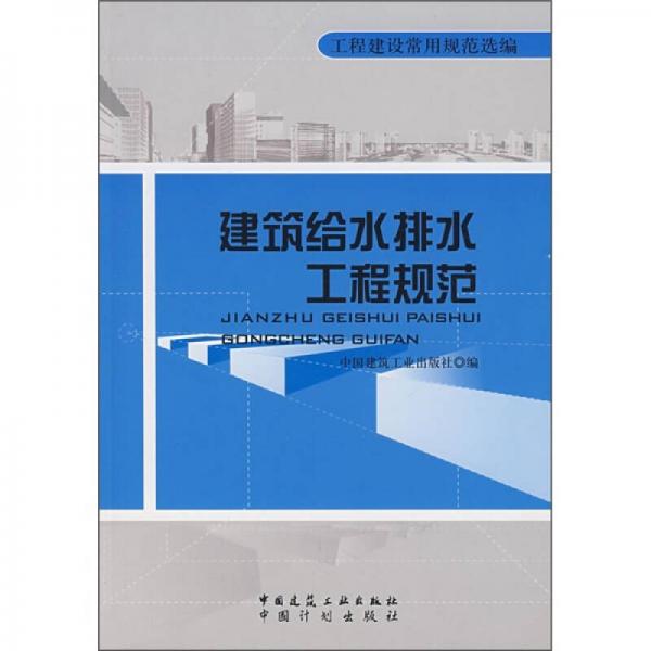 工程建設(shè)常用規(guī)范選編：建筑給水排水工程規(guī)范