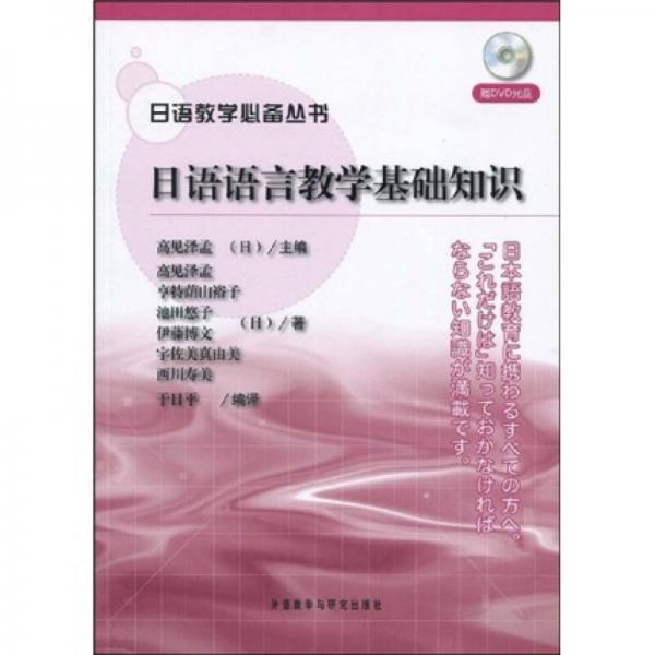 日语教学必备丛书：日语语言教学基础知识