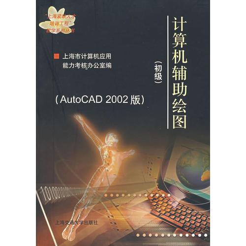 计算机辅助绘图（初级）（AutoCAD 2002版）