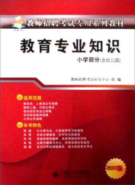 教師招聘考試專用教材：教育專業(yè)知識小學部分（含幼兒園）（2011版） 