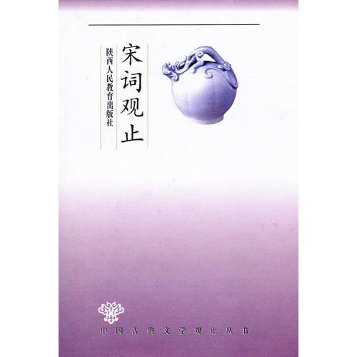 觀止叢書·宋詞觀止——超值珍藏版