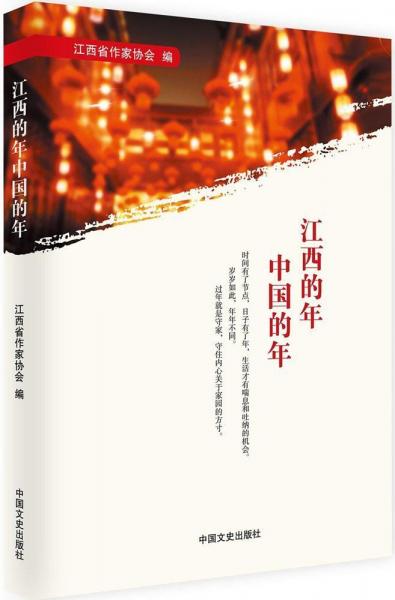 江西的年中國的年 