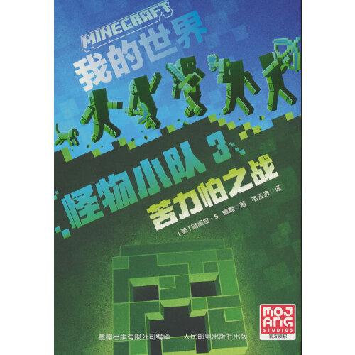 我的世界 怪物小隊(duì)3 苦力怕之戰(zhàn)
