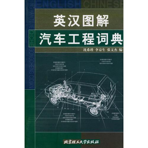 英汉图解汽车工程词典