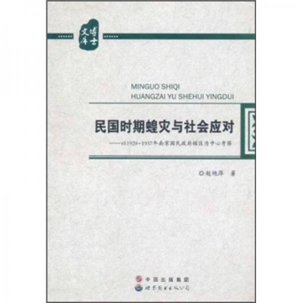 民国时期蝗灾与社会应对：以1928-1937年南京国民政府辖区为中心考察