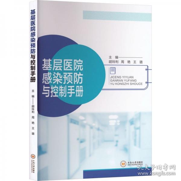 基层医院感染预防与控制手册