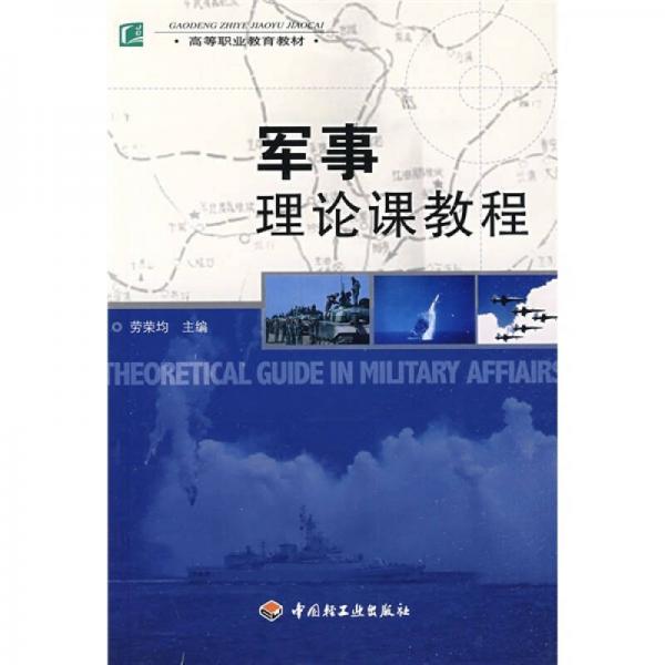 高等職業(yè)教育教材：軍事理論課教程