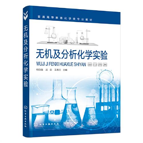 無機及分析化學實驗（何自強）