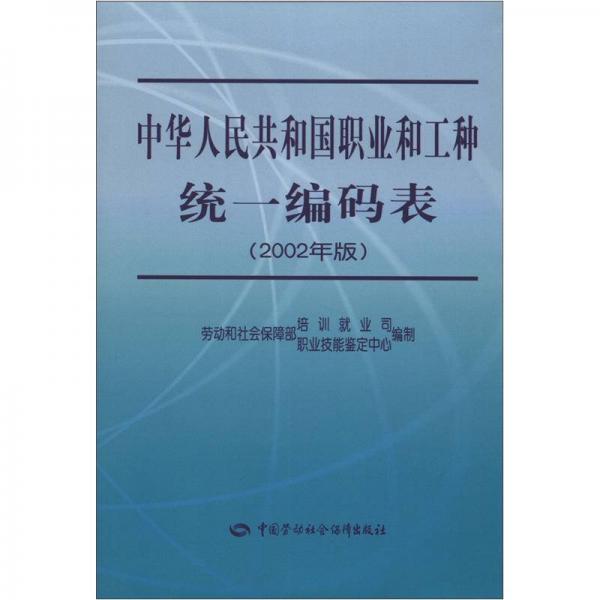 中华人民共和国职业和工种统一编码表（2002年版）