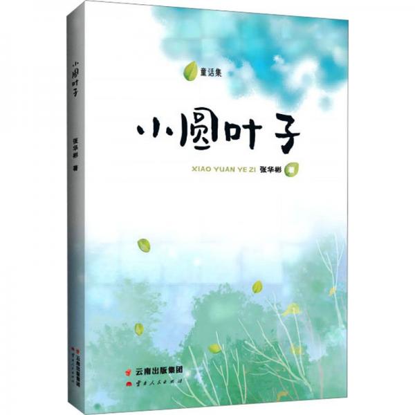 小圓葉子