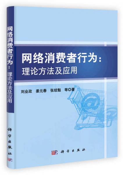 網(wǎng)絡(luò)消費(fèi)者行為：理論方法及應(yīng)用