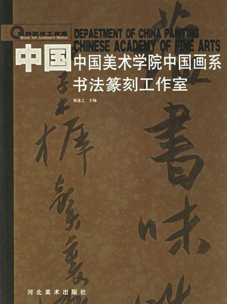 中国美术学院中国画系书法篆刻工作室