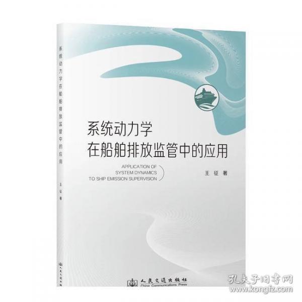 系统动力学在船舶排放监管中的应用