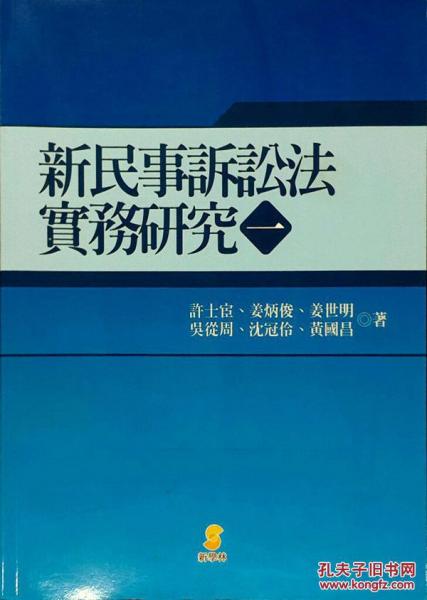 新民事訴訟法實(shí)務(wù)研究(一)