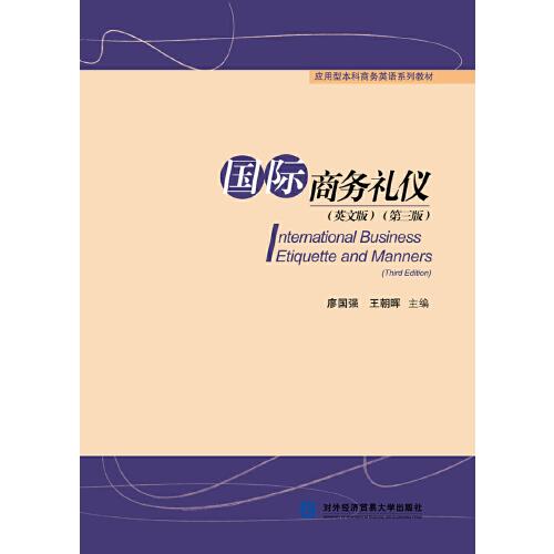国际商务礼仪