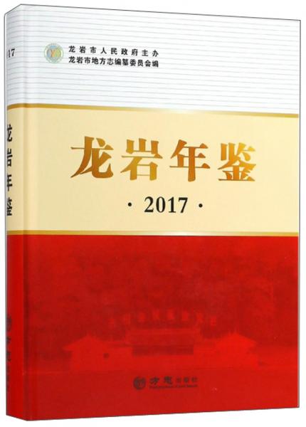 龍巖年鑒（2017）