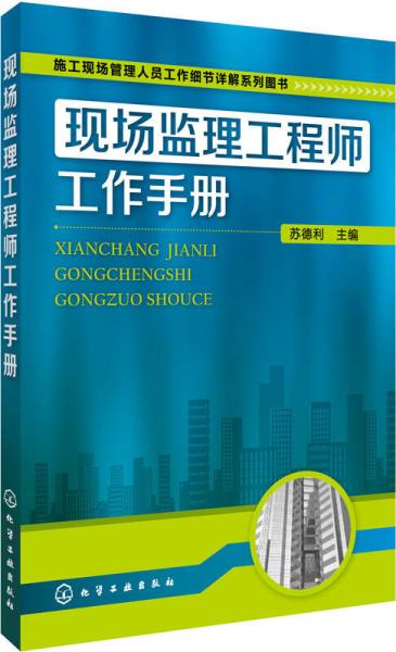 施工現(xiàn)場管理人員工作細(xì)節(jié)詳解系列圖書：現(xiàn)場監(jiān)理工程師工作手冊