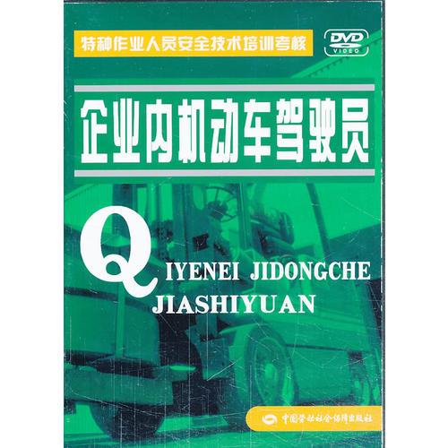 企業(yè)內(nèi)機動車駕駛員—特種作業(yè)人員安全技術培訓考核