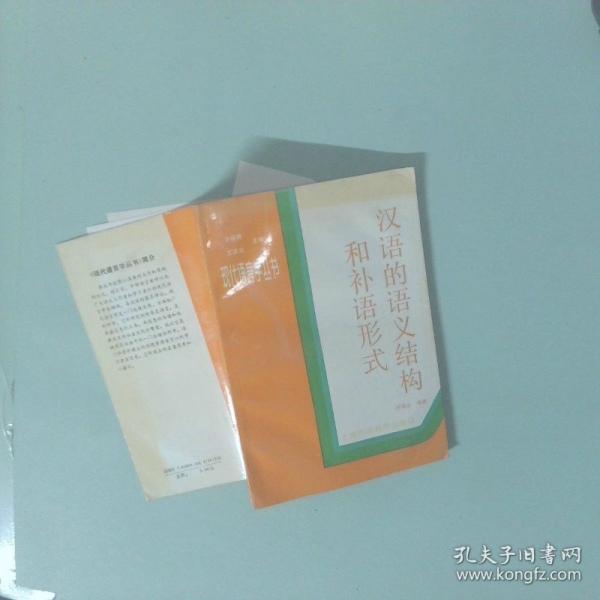 汉语的语义结构和补语形式