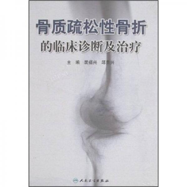 骨质疏松性骨折的临床诊断及治疗