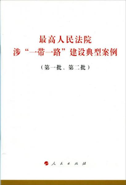 最高人民法院涉“一带一路”建设典型案例（第一批、第二批）