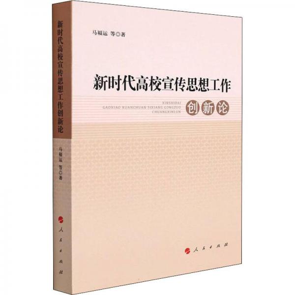 新時代高校宣傳思想工作創(chuàng)新論