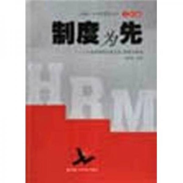 制度为先：人力资源管理必备文档、表格与制度