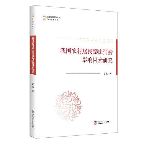 我国农村居民攀比消费影响因素研究