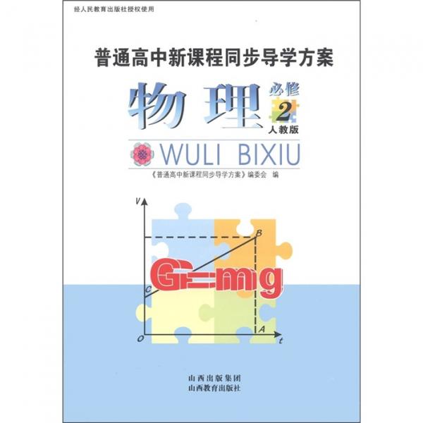 普通高中新課程同步導學方案：物理