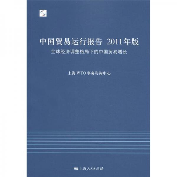 中國貿(mào)易運行報告：全球經(jīng)濟調(diào)整格局下的中國貿(mào)易增長（2011年版）