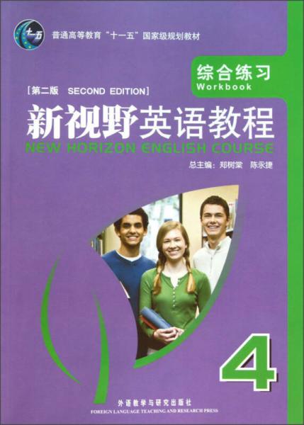 普通高等教育“十一五”国家级规划教材·新视野英语教程：综合练习4（第2版）