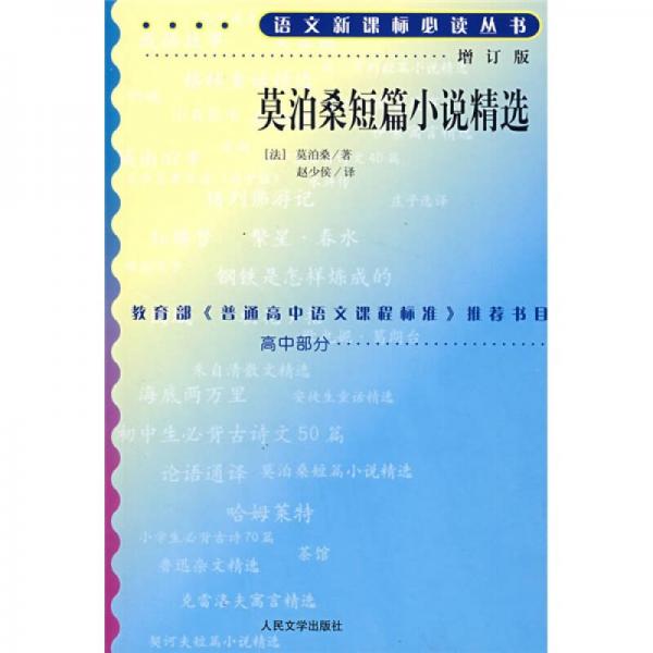 莫泊桑短篇小說精選/語文