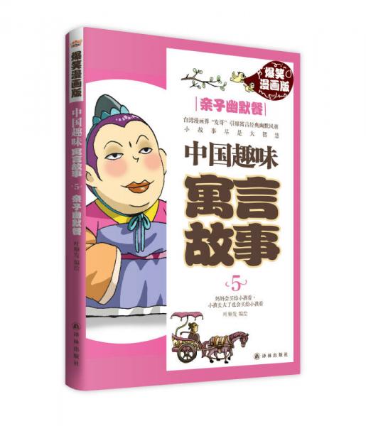 中國(guó)趣味寓言故事5：親子幽默餐